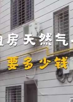 廉租房天然气入户要多少钱