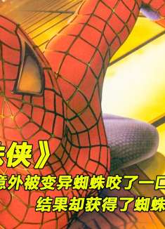 男孩无意被蜘蛛咬了一口，不料缺阴差阳错获得了超能力《蜘蛛侠》
