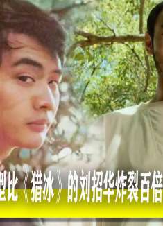 原型比《猎冰》刘招华炸裂百倍，难怪《周处除三害》能秒杀春节档