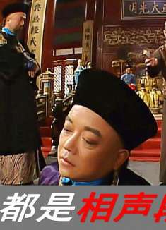 脱胎于刘宝瑞的《官场斗》？不好看才怪！