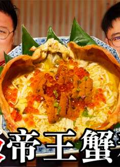 兄弟俩吃帝王蟹料理 吃的太过瘾了