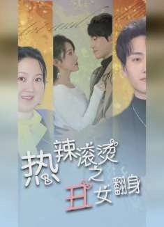 热辣滚烫之丑女翻身