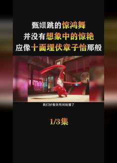 甄嬛跳的惊鸿舞，并没有想象中的惊艳，应该像十面埋伏章子怡那般