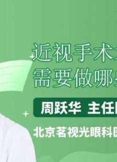 近视手术术前需要做哪些准备