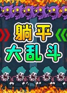 躺平大乱斗？猎梦者成为小兵，助我攻城略地！