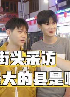 街头采访，我国最大的县是哪个县？曹县yyds