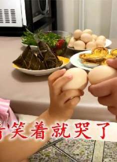 端午节吃粽子、顶鸡蛋，传统文化不能丢，全家乐呵呵，女儿却哭了