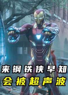 盘点：为什么钢铁侠不用振金造战甲？原来是怕钝化