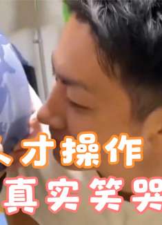 盘点猝不及防的爆笑瞬间，都是人才操作，太过真实笑哭了