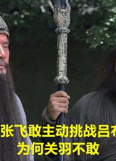 张飞敢主动挑战吕布，为何关羽不敢