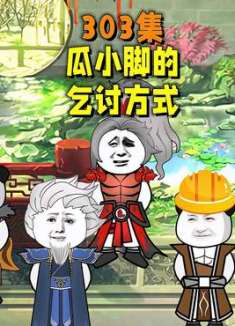 瓜小脚不一样的乞讨方式！