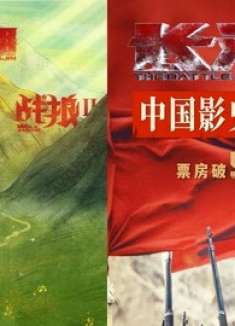 吴京超越了吴京！《战狼2》发图庆《长津湖》成中国影史票房冠军