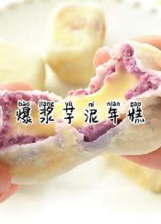 0难度的爆浆芋泥年糕啊！这是什么神仙好东东简直太好