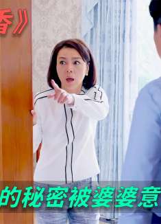 心机女处心积虑地想隐瞒真相，但她的秘密还是被婆婆意外发现