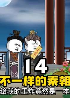 不一样的秦朝14，（点赞点赞）赵高的王炸！