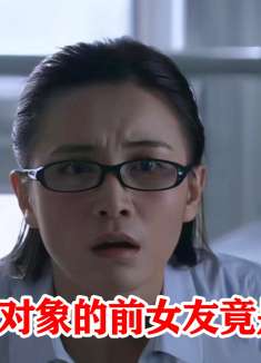 弟媳给大姑姐介绍对象，不仅是个凤凰男，还是她的追求者