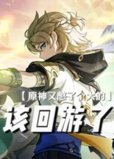 ——醒醒孩子们！原神开服了！ 