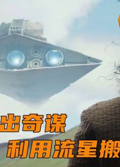 众人想出奇谋，利用天火流星搬空帝国的金库，科幻片
