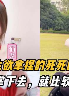 那些“求生欲拿捏的死死的”系列：这一巴掌下去，就比较有灵性了