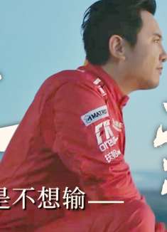 落魄车王的逆袭之路，我并没有想赢，我只是不想输