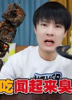 挑战一天只吃闻起来“chou”的美食，太上头了