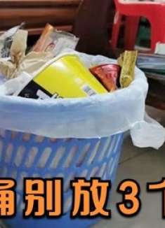 有钱没钱，家里这3个地方不要摆放垃圾桶，及时提醒家人，别大意