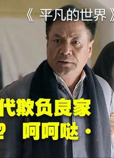 这一段一定看到最后 内容很丰富！矛盾很尖锐！