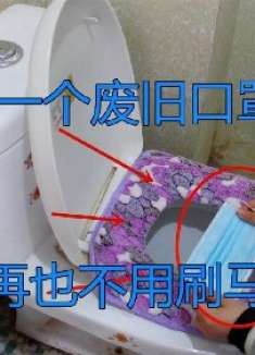 废弃口罩不要扔，放在卫生间里，马桶一年不刷洗也不脏不臭