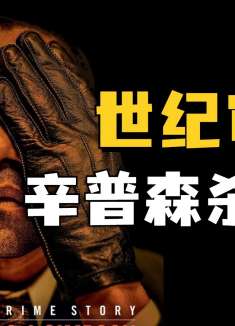 解密世纪审判普森案！《美国犯罪故事》精讲P1