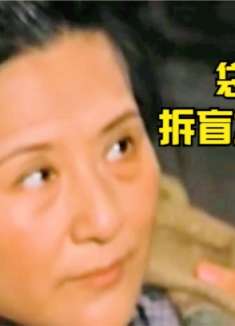 穷书生花40两拆盲盒娶媳妇，打开麻袋，竟是个65岁的大妈