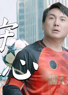 西虹市首富：即使我拥有了十亿，我也会坚守我的初心