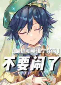 ——温迪你到底怎样才能ooc啊？ 