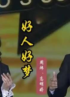 周炜与妻子演唱《好人好梦》歌声令人陶醉，令人配合默契令人艳羡