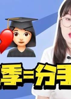 毕业季=分手季？到底是无奈还是不够爱？！