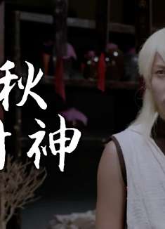 春秋封神：难怪他们老说小心火烛，原来深夜里真有吃人妖怪出没