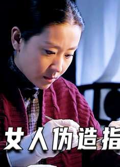 高智商女人伪造指纹（高分片）