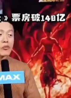 《哪吒2》票房破148亿