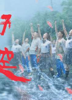 《燃野少年的天空》青春不散场,燃野少年舞力全开!