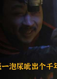 盗墓贼在野外撒尿时，碰巧发现一千年古墓，这下发财了！