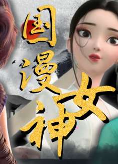 国漫女神来临，一个比一个英姿飒爽