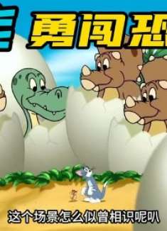 搞笑配音：汤姆杰瑞闯入恐龙岛，认恐龙做宝宝！