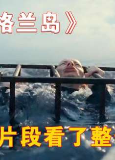 2024最新的末日废土德剧《赫尔戈兰岛》惊悚来袭！