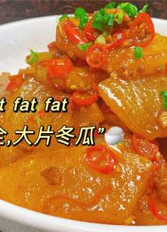 冬瓜这个吃法真下饭，不红烧不炖汤，咬一口像吃肉，一顿能吃一盆