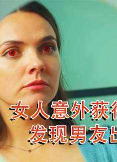 女人意外获得超能力，发现男友出轨真相