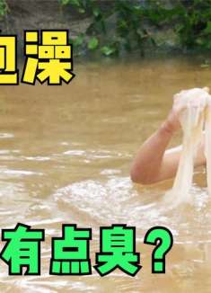 全家人出去旅游，竟把化粪池当成温泉，差点把人笑死