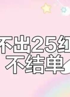 25格红不出不结单，11格已吃3000W！