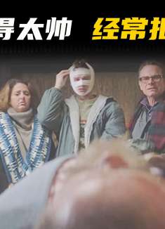 男人能把人活活帅死，脸上只能常年缠纱布