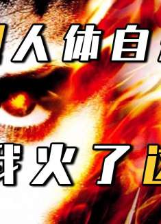 韩版《法医秦明》，神秘的人体自燃，有人利用它杀人于无形