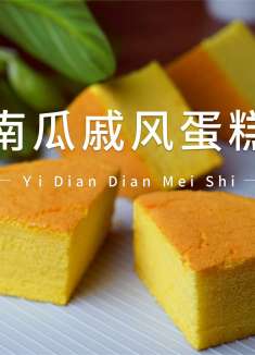 简单几步就能完成，1分钟教你用南瓜做戚风蛋糕，营养美味不翻车