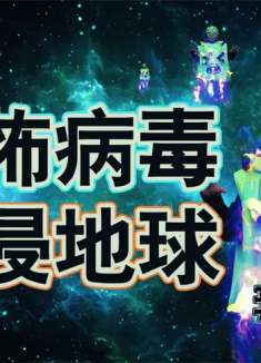 毒战2恐怖病毒入侵地球,最后才知人类女孩的重要性